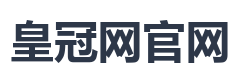 皇冠网官网