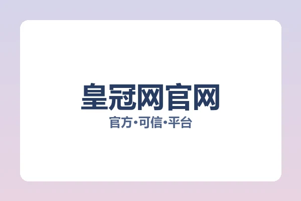 皇冠网官网 图片